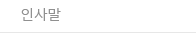 인사말