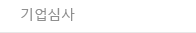 기업심사