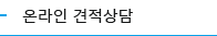 온라인 견적상담