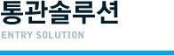 통관솔루션