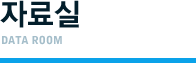 자료실